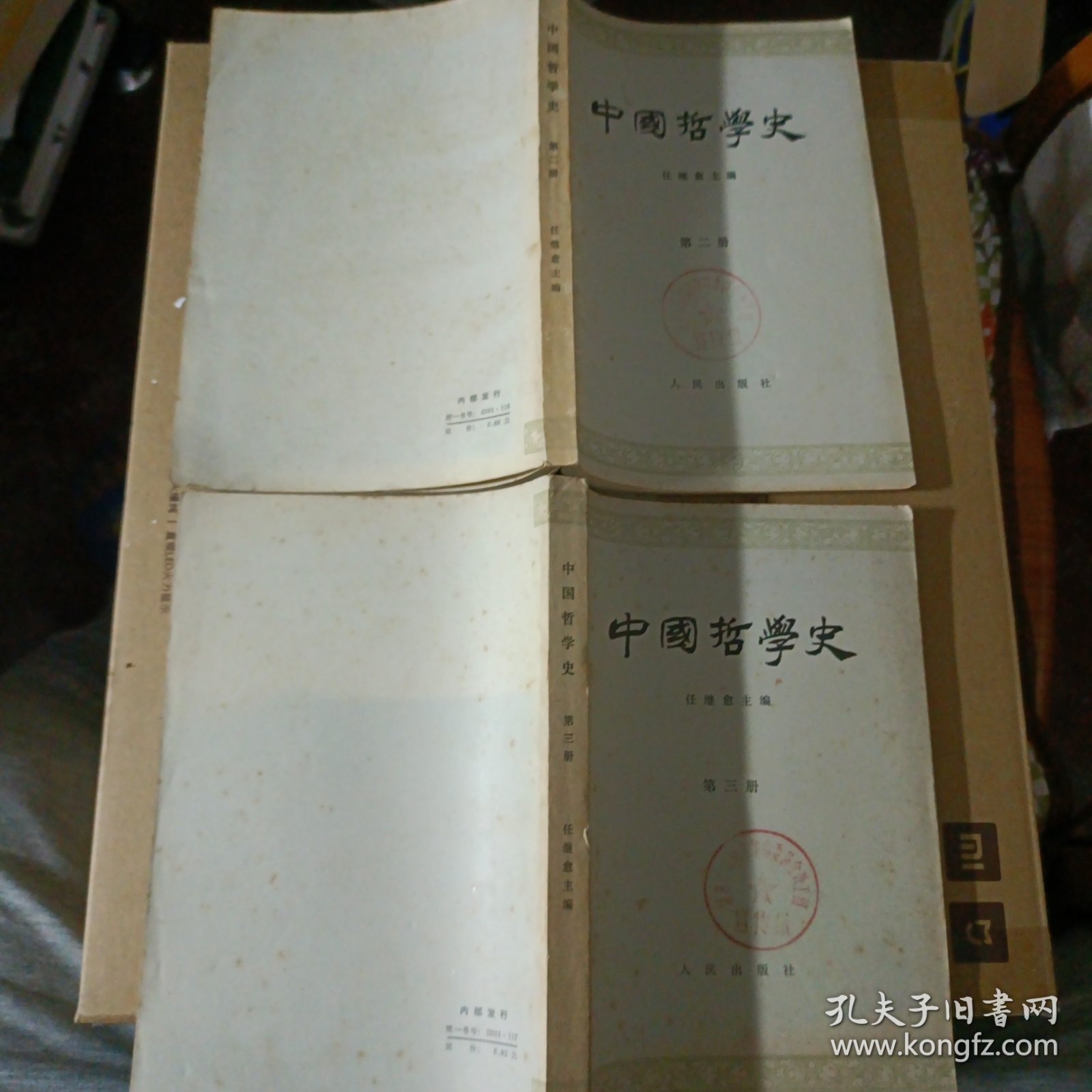 中国哲学史（二、三）两册合售