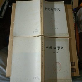 中国哲学史(二、三)两册合售