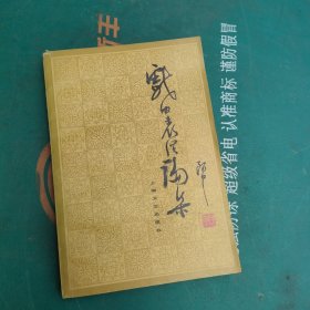 戏曲表演论集