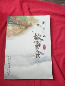 浙江省第三届故事会（2013）
