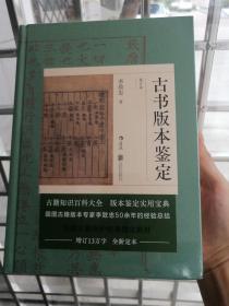 古书版本鉴定（重订本）：古籍知识百科大全，版本鉴定实用宝典