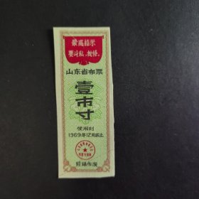 1969年山东省语录布票一市寸（保真）