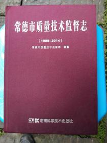 常德市质量技术监督志、1989一2014