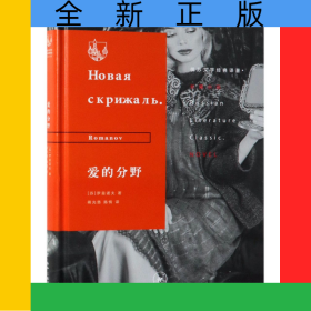 爱的分野(精)/俄苏文学经典译著