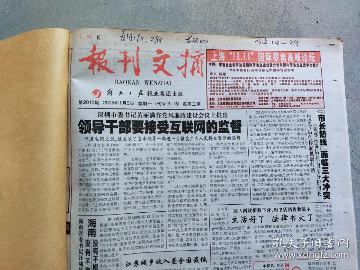 报刊文摘2005年1-5月合订本（老报纸合订本）