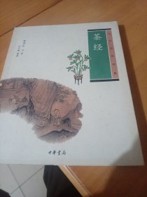 茶经