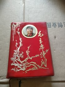 毛主席诗词