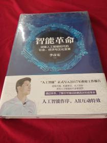 智能革命：迎接人工智能时代的社会、经济与文化变革 未拆封