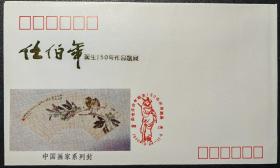 1990年任伯年诞生150年作品选展纪念封，中国画家系列封，销中国上海纪念任伯年诞生150年作品选展（1990.10.24-11.6）纪念戳，上海市邮票公司编号S.J.F(90)19，上海美术馆编号（90X.L.F8-8）