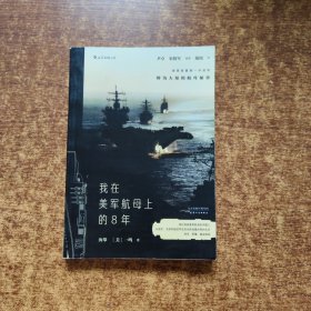 我在美军航母上的8年