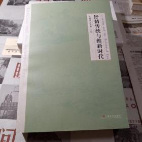 抒情传统与维新时代：辛亥前后的文人、文学、文化