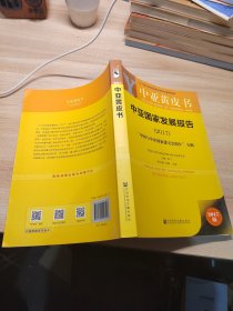 皮书系列·中亚黄皮书：中亚国家发展报告（2017）