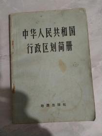 中华人民共和国行政区划简册=地图出版社-1976年