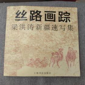 丝路画踪:梁洪涛新疆速写集