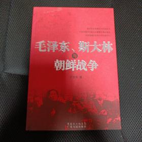 毛泽东、斯大林与朝鲜战争（稀缺版本  有收藏价值）