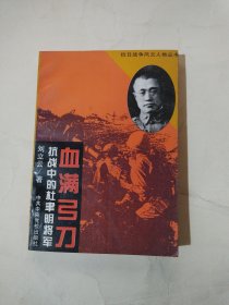 血满弓刀――抗战中的杜聿明将军