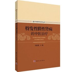 特发性膜性肾病的中医治疗（仅供POD定制）