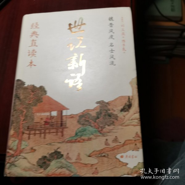 世说新语 经典直读本（左边文言文 右边白话文，名家翻译，直观流畅 一目了然，高档纸张印刷，封面漂亮极了）