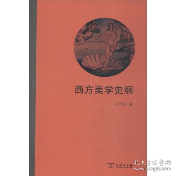 西方美学史纲