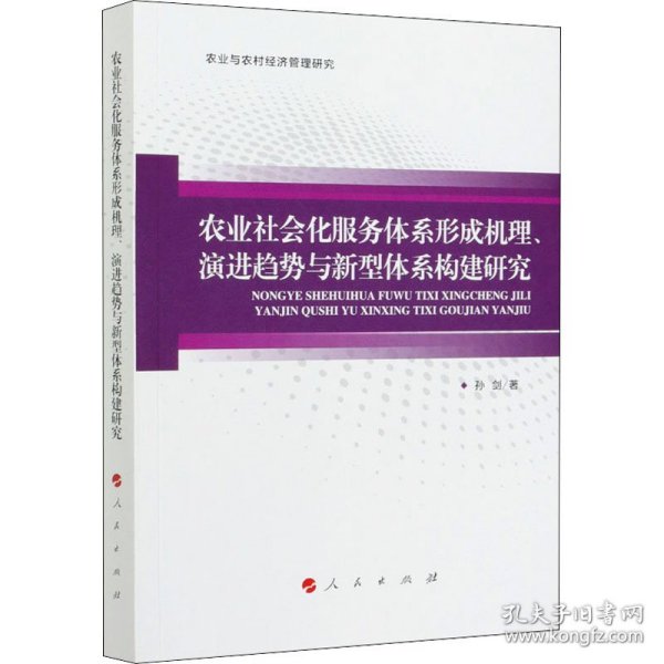 农业社会化服务体系形成机理、演进趋势与新型体系构建研究（农业与农村经济管理研究）