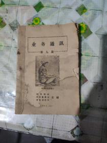 业务通讯（第九期）1961年林县报社，林县广播站，县委通讯组合编