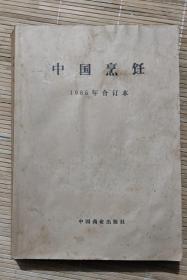 中国烹饪1985年合订本（1-12期合订）