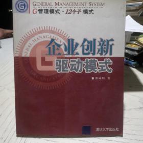 企业创新驱动模式——G管理模式·12个子模式