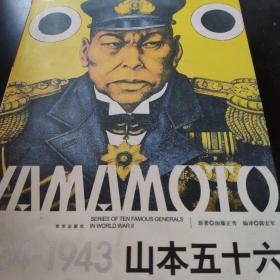 山本五十六（1884-1943）