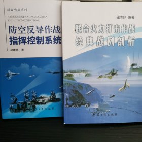 联合火力打击作战经典战例剖析 防空反导作战指挥控制系统共2册