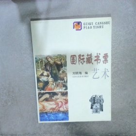 国际藏书票艺术