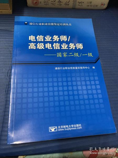 电信业务师/高级电信业务师:国家二级/一级、