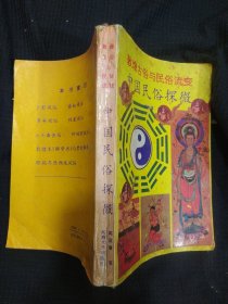 《中国民俗探微》高国藩著 河海大学出版社 私藏 .书品如图