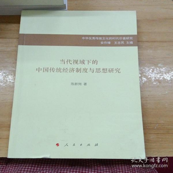 当代视域下的中国传统经济制度与思想研究/中华优秀传统文化的时代价值研究