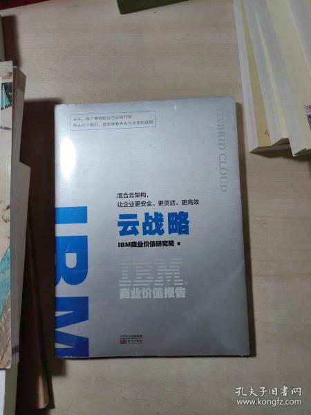 IBM商业价值报告：云战略:混合云架构，让企业更安全、更灵活、更高效