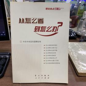 从怎么看到怎么办？ 理论热点面对面•2011