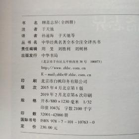 聊斋志异（全本全注全译 全四册）