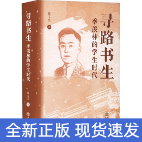 寻路书生 季羡林的学生时代