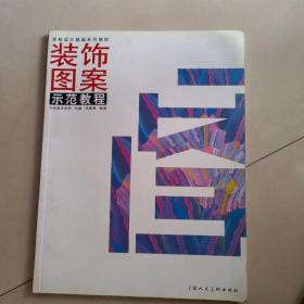 高等设计基础系列教材：装饰图案示范教程