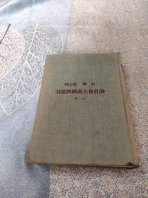 干部必读：列宁 斯大林 论社会主义经济建设.上册【精装】