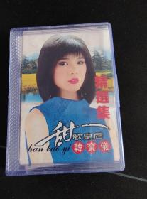 《甜歌皇后韩宝仪精选集》大盒磁带，海南音像出版（按图发货）