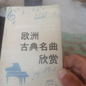 欧洲古典名曲欣赏