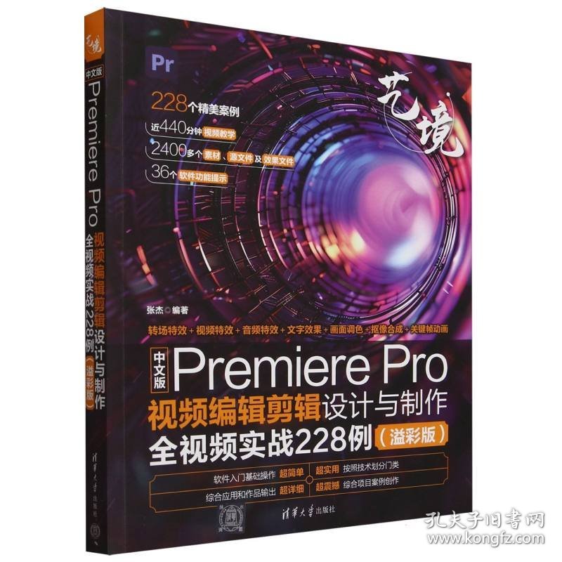 中文版PremierePro视频编辑剪辑设计与制作全视频实战228例(溢彩版)/艺境