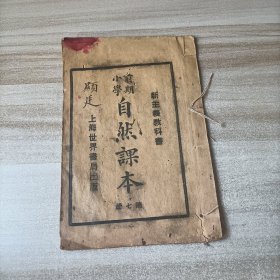 民国十六年课本 前期小学新主义自然课本第七册 上海世界书局出版