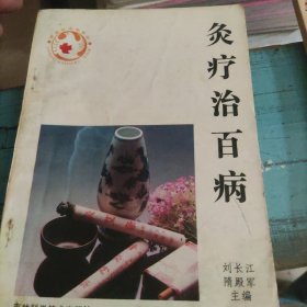 灸疗治百病