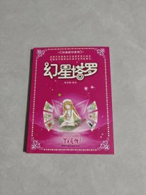幻星塔罗