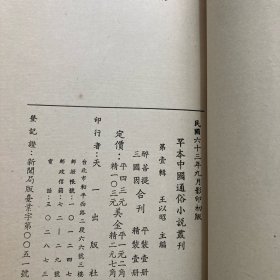 罕本中国通俗小说丛刊 醉菩提·三国因合刊