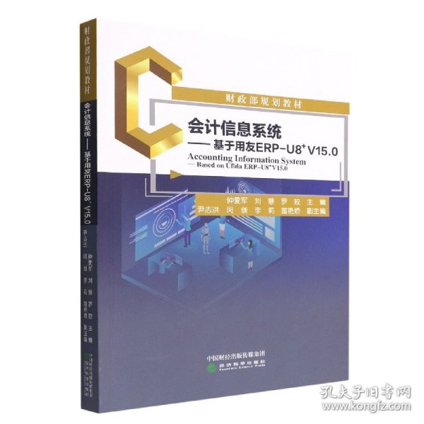 会计信息系统--基于用友ERP-U8﹢V15.0