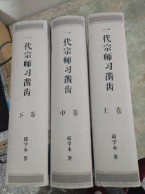 一代宗师习凿齿（上中下）全三册