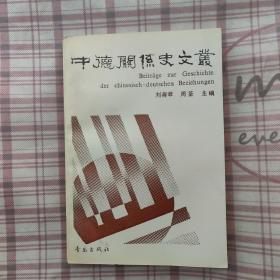 《中德关系史文丛》