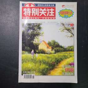 特别关注2010年第10期